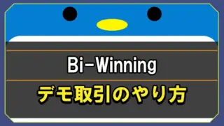 Bi-Winningデモ取引