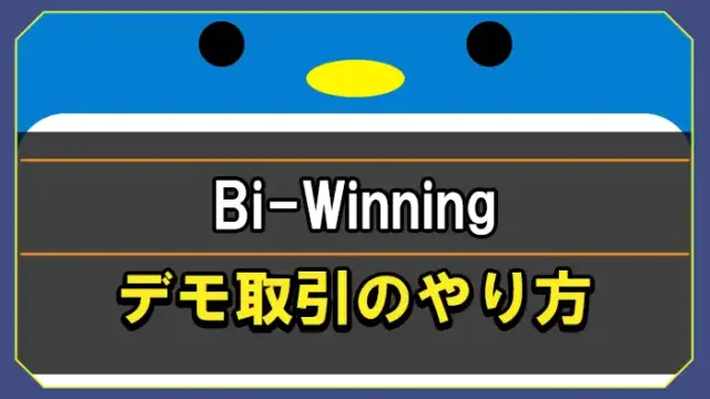 Bi-Winningデモ取引