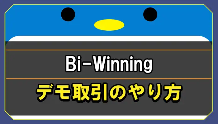 Bi-Winningデモ取引