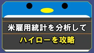 米雇用統計を分析してハイローを攻略