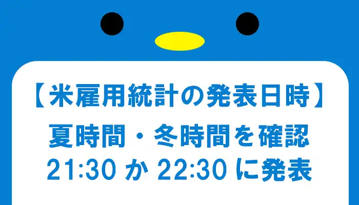 米雇用統計の発表日時