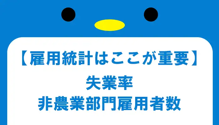 米雇用統計で発表されるもの