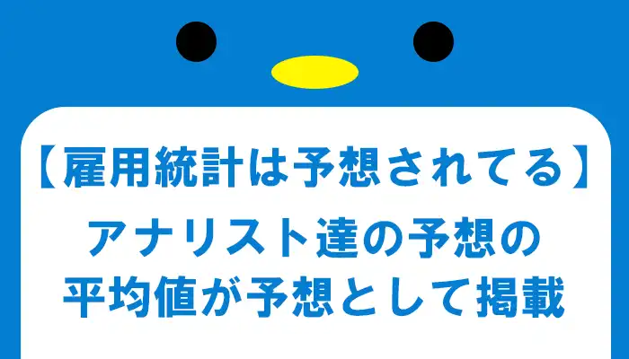 アナリストの予想