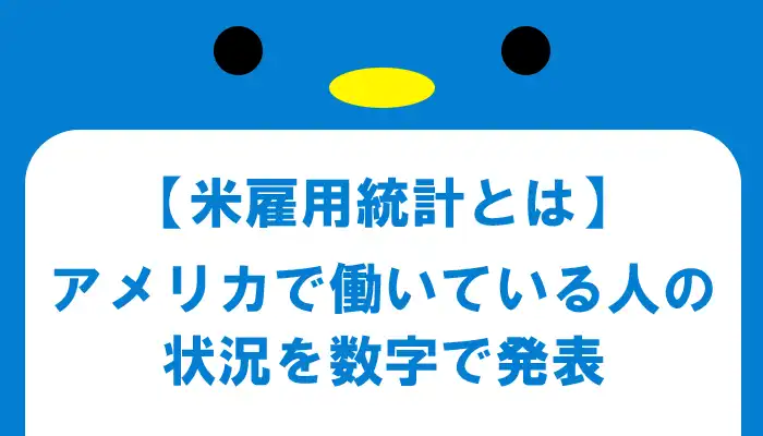 米雇用統計とは