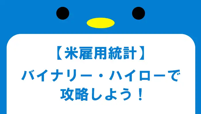 【米雇用統計時】バイナリー・ハイローオーストラリアを攻略