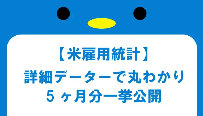 米雇用統計のデータ分析