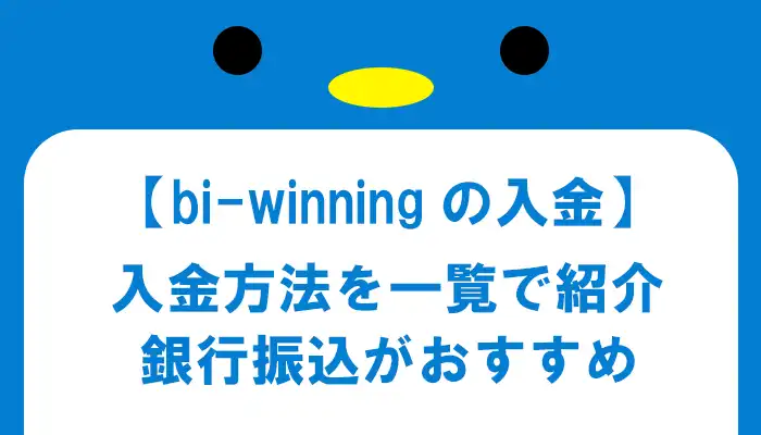 bi-winningの入金方法一覧（簡易）