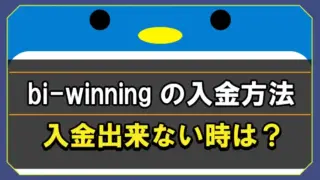 bi-winningの入金方法