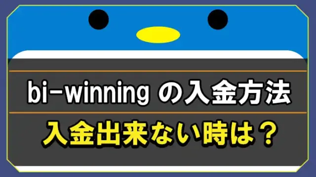 bi-winningの入金方法