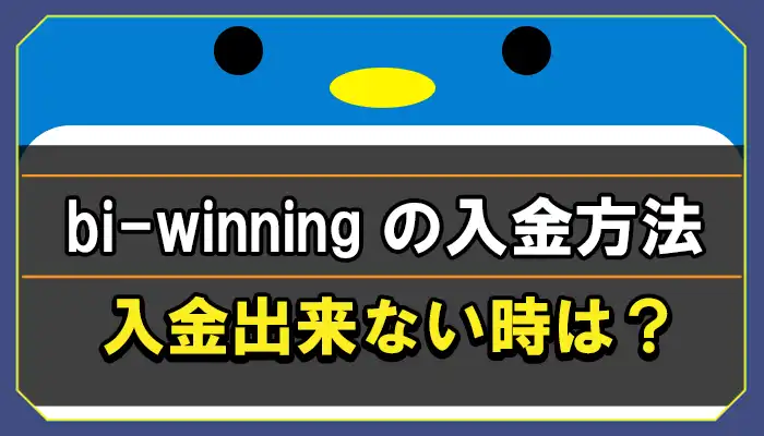 bi-winningの入金方法