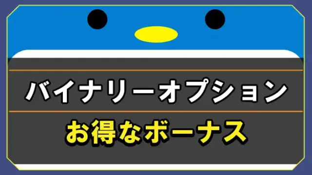 バイナリーオプションのボーナス