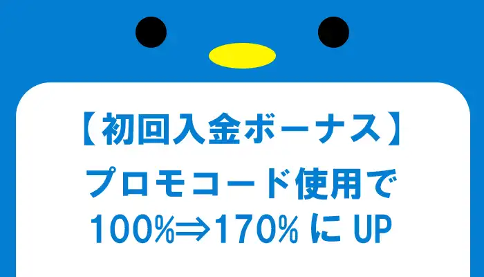 バイナリーオプションの初回入金ボーナス