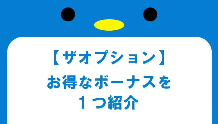 ザオプションのお得なボーナス