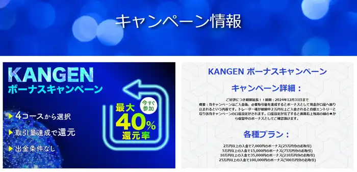 KANGENボーナスキャンペーン