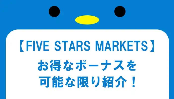 FIVE STARS MARKETSのボーナス