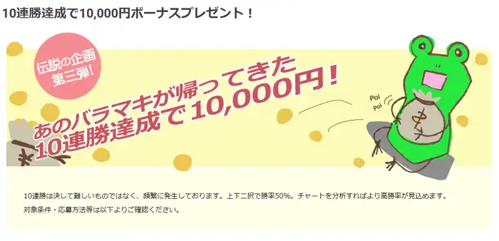 10連勝で1万円ボーナスプレゼント