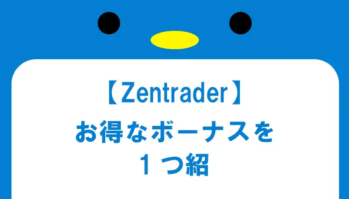 Zentraderのお得なボーナス