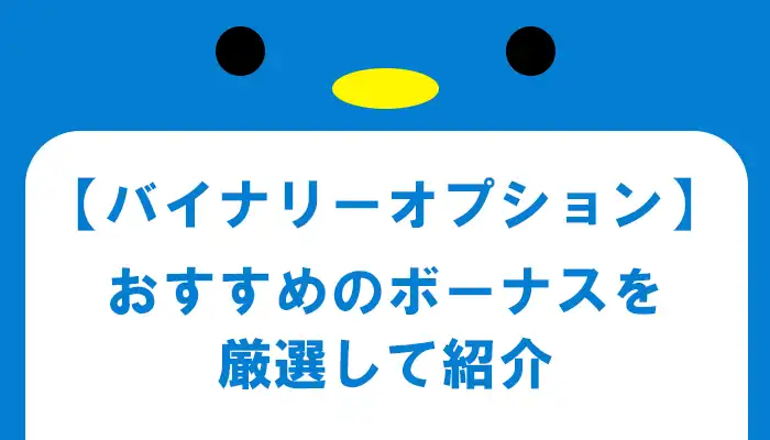 バイナリーオプション】おすすめのボーナス