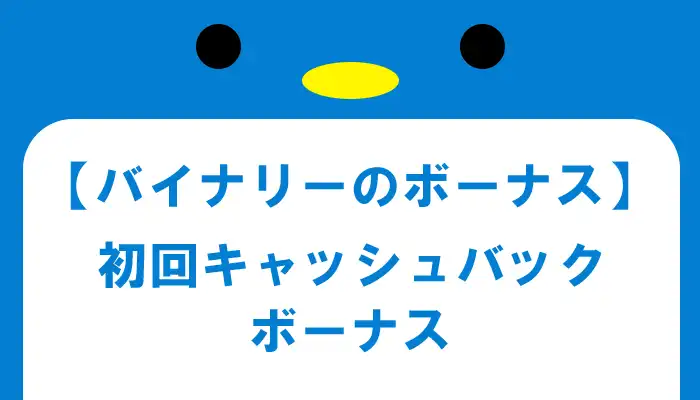 バイナリー初回キャッシュバックボーナス