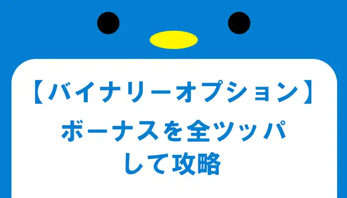 【バイナリー】ボーナスで攻略