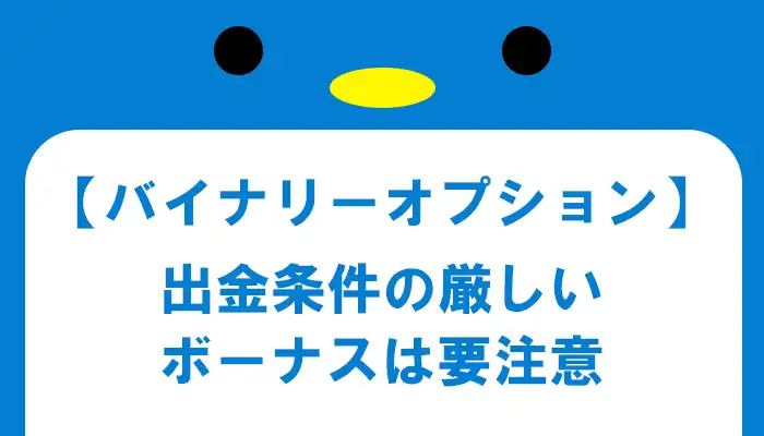 【バイナリー】ボーナスの注意点