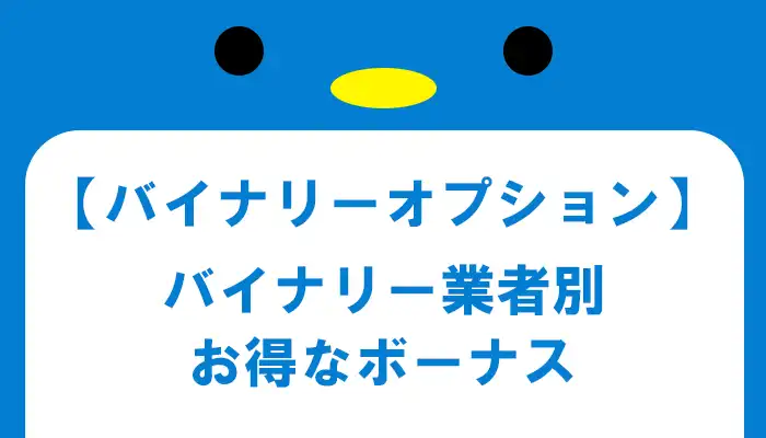 バイナリーオプション業者別お得なボーナス