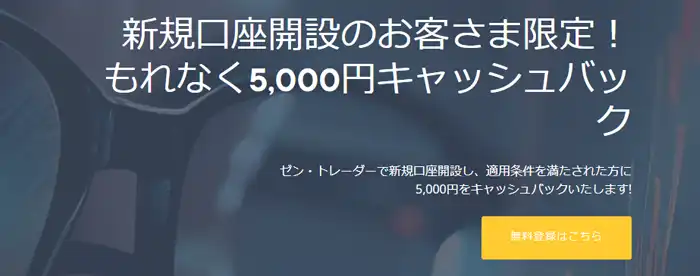 【zentrader】5000円キャッシュバックボーナス