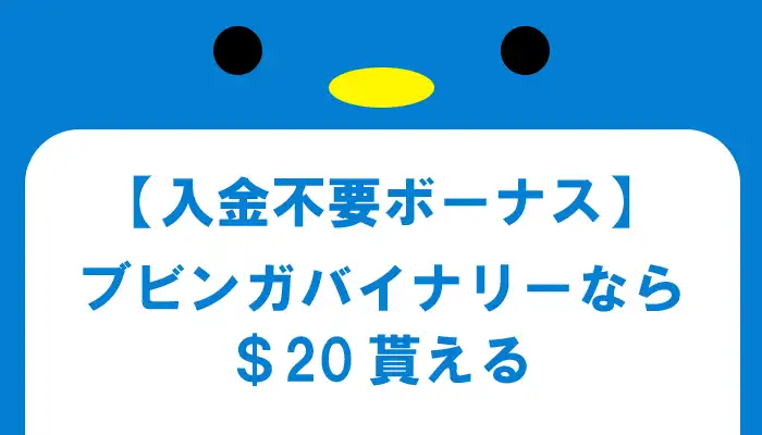 バインリーオプション入金不要ボーナス