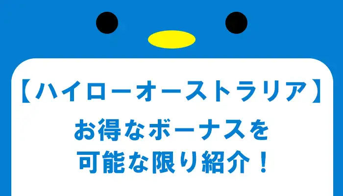 ハイローオーストラリアのボーナス