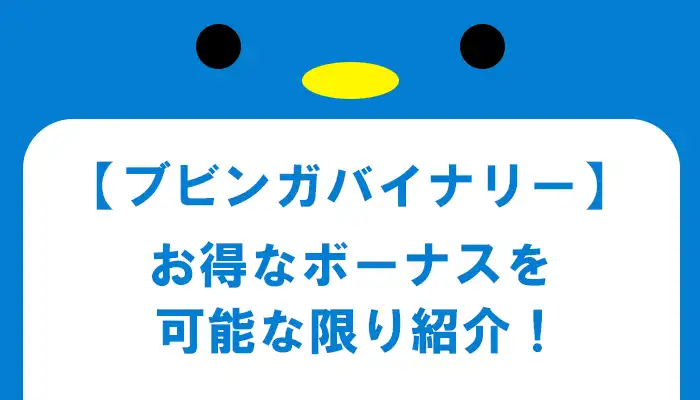 ブビンガバイナリーのボーナス