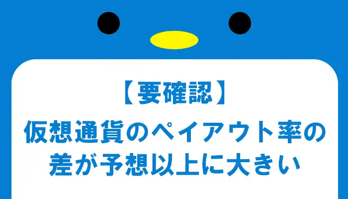 仮想通貨取引のペイアウト率が大きく異なる