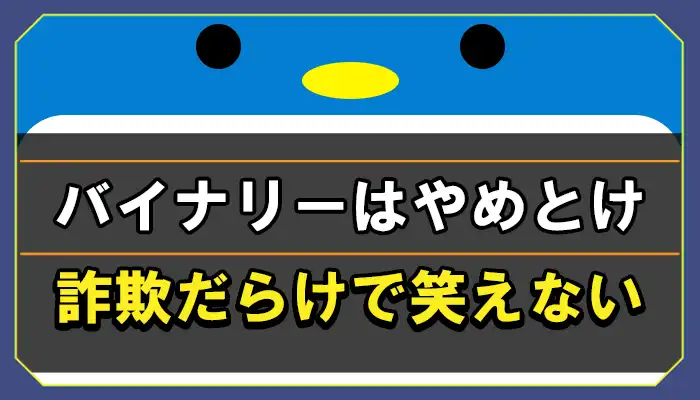 バイナリーオプションはやめとけ