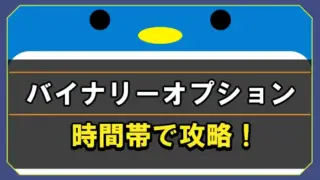 バイナリーオプションを時間帯で攻略