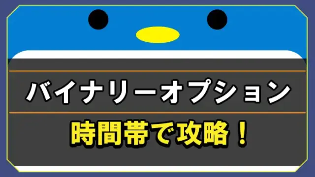 ハイローオーストラリアをガチ攻略！勝率が上がる勝ち方と嘘攻略を紹介｜マイベストFX