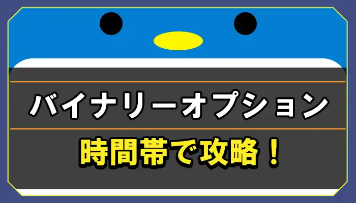 バイナリーオプションを時間帯で攻略