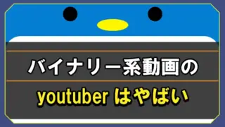 バイナリー系youtuberがやばい