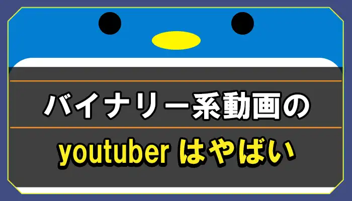 バイナリー系youtuberがやばい