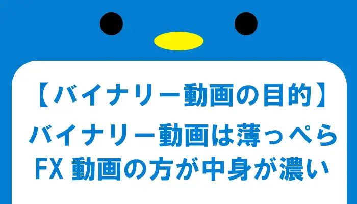 バイナリー動画よりFX動画の方が良い