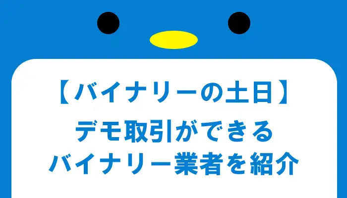 バイナリー土日デモ取引