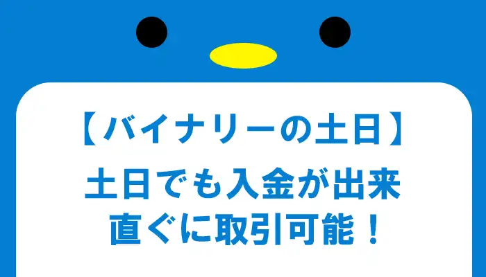 土日でも入金が出来るバイナリーオプション業者