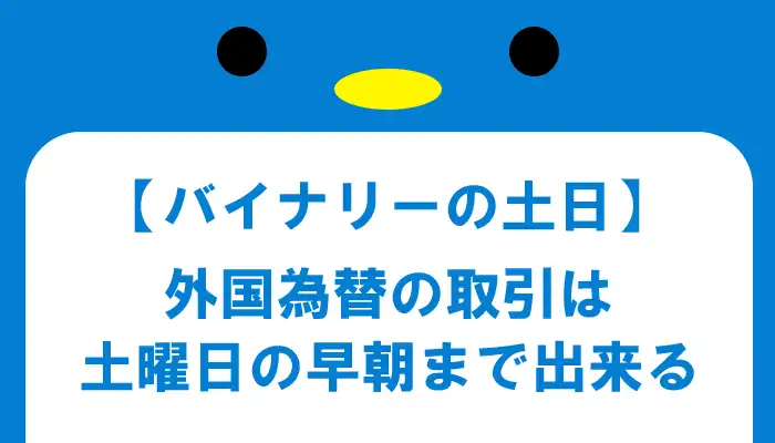 土曜日（早朝まで）に取引の出来るバイナリーオプション業