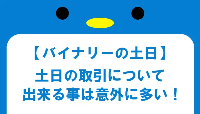 バイナリーオプションの土日の取引について