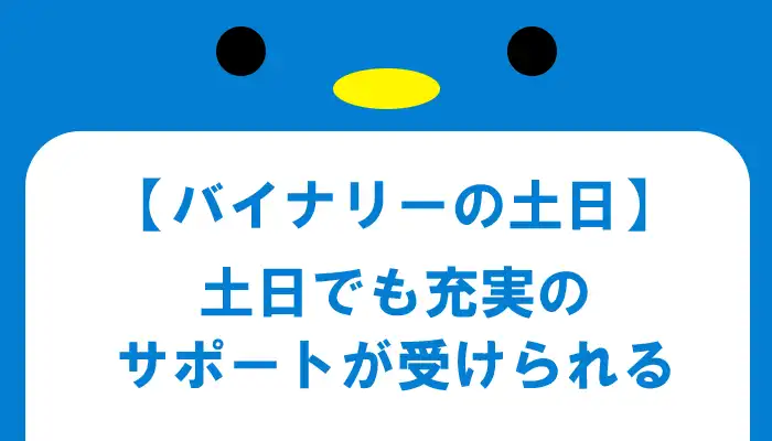 土日でもサポートを受ける事が出来るバイナリーオプション業者