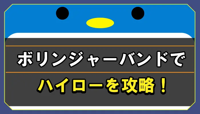 ボリンジャーバンドでハイローを攻略