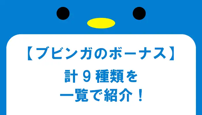 ブビンガバイナリーのボーナス一覧