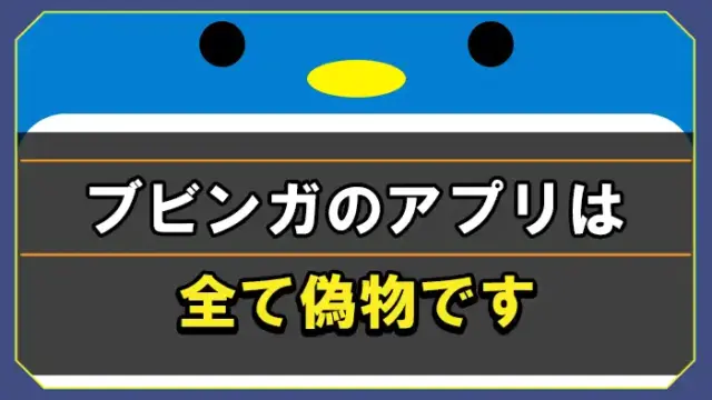 ブビンガバイナリーのアプリ