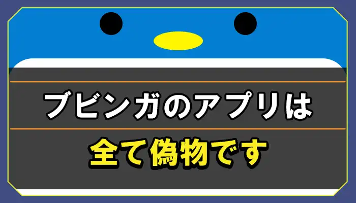 ブビンガバイナリーのアプリ