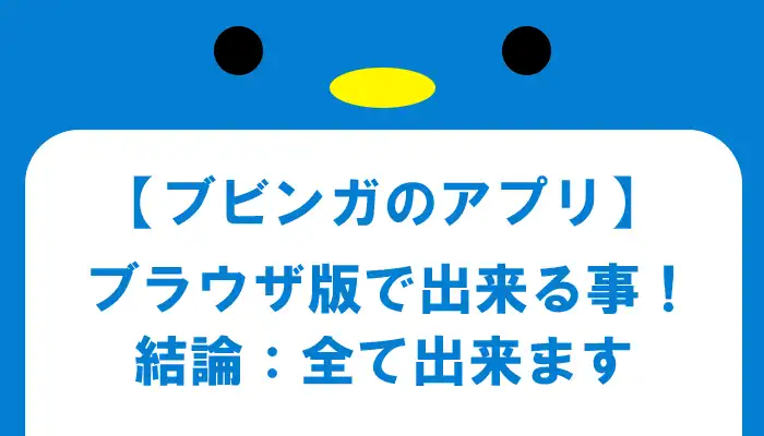 ブビンガバイナリーアプリの使い方（ブラウザ）