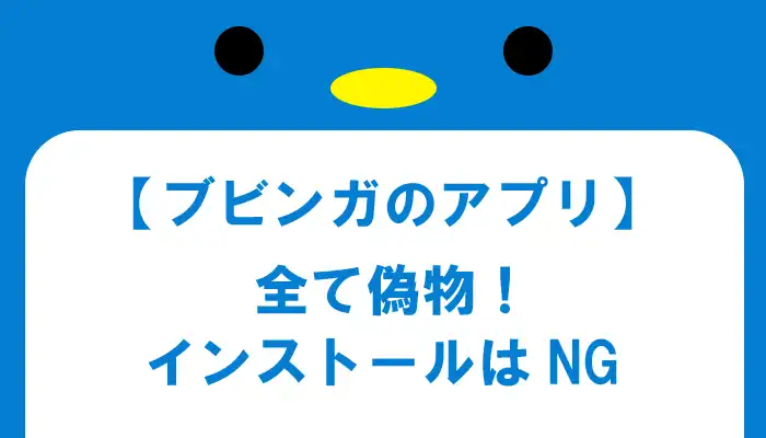 ブビンガバイナリーの偽アプリに要注意