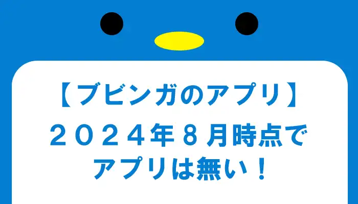 ブビンガのアプリは無い